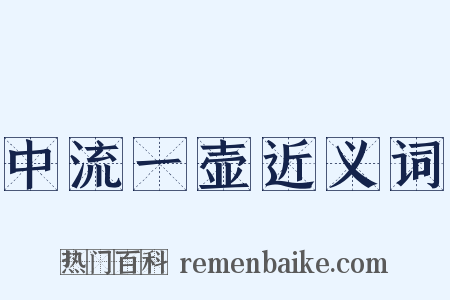 中流一壶近义词是什么意思的图片